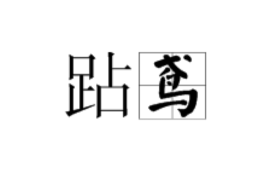 跕鸢 跕鸢