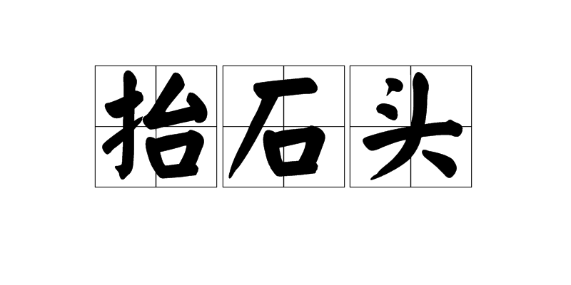 抬石头 抬石头