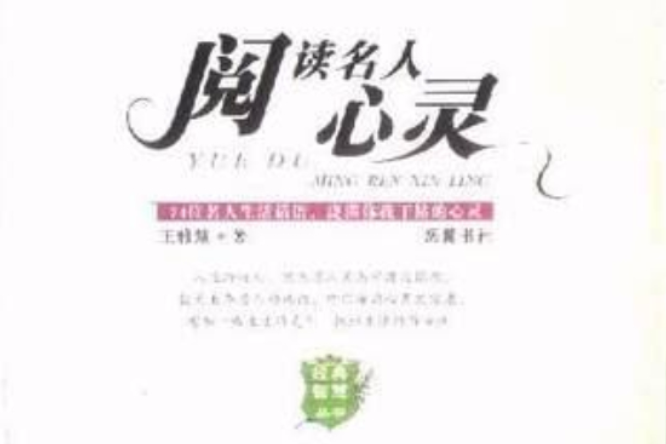 阅读名人心灵 阅读名人心灵