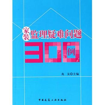 家装监理疑难问题300例 家装监理疑难问题300例
