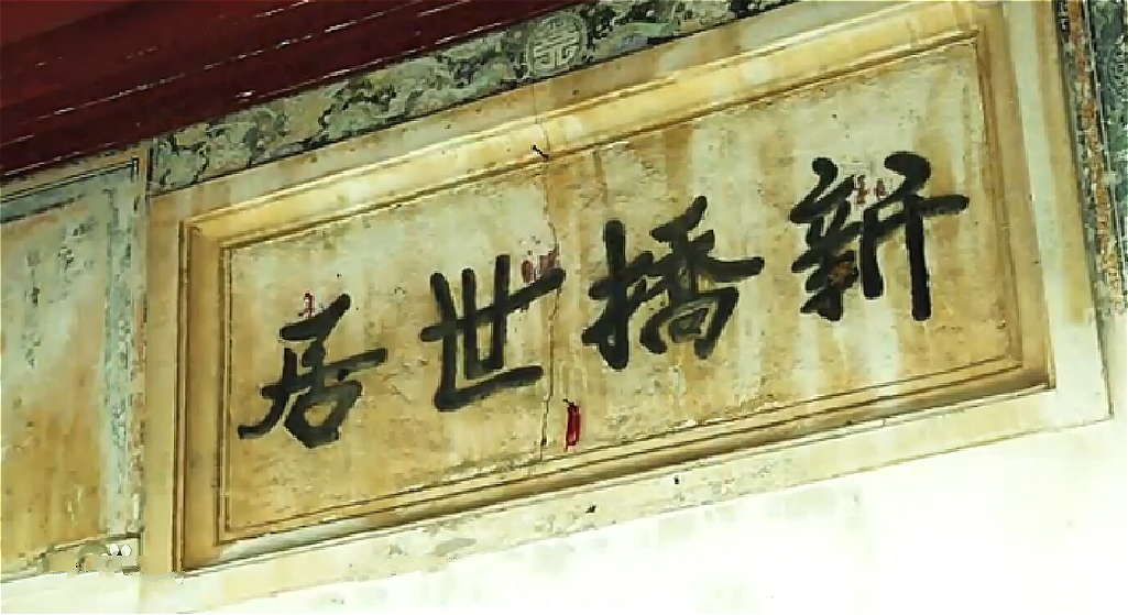 新桥世居 新桥世居