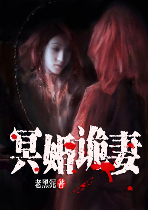 冥婚诡妻 冥婚诡妻