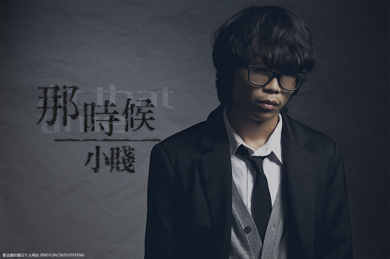 那时候(小贱演唱歌曲) 那时候(小贱演唱歌曲)