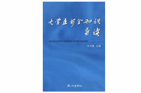 大学生安全知识导读 大学生安全知识导读