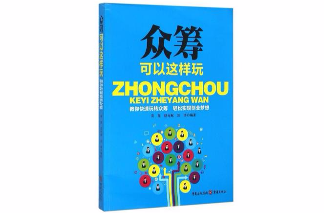 众筹可以这样玩 众筹可以这样玩