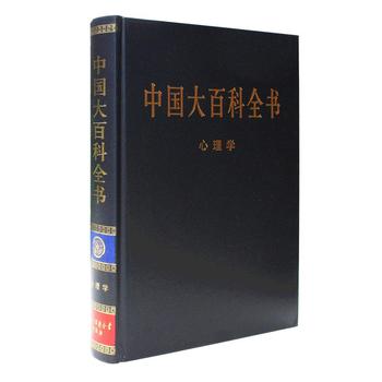 中国大百科全书心理学 中国大百科全书心理学