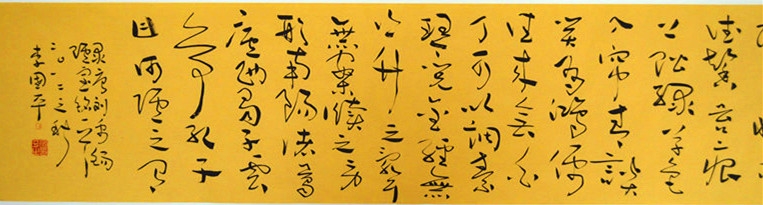 李国平书法 李国平书法