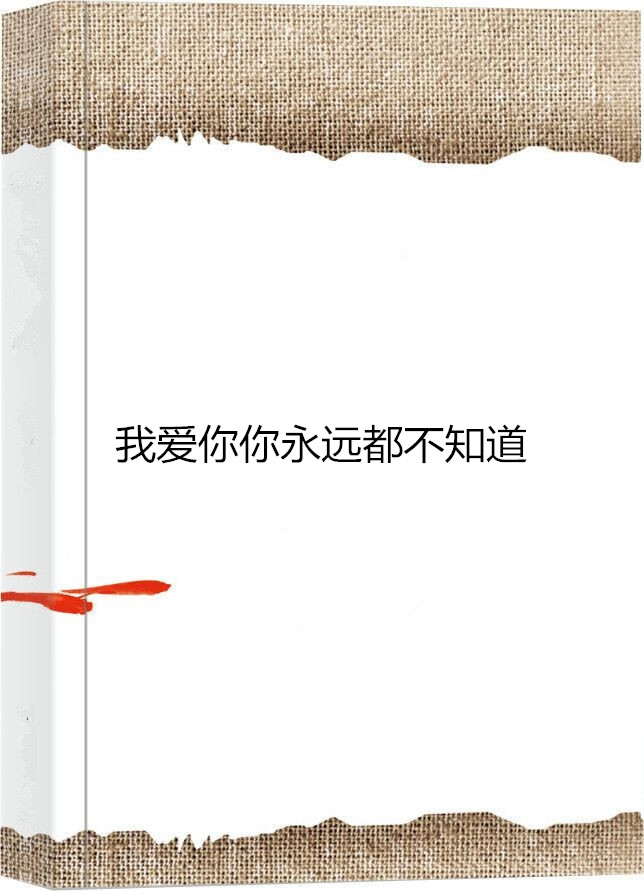 我爱你你永远都不知道