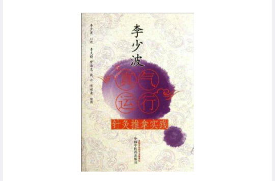 李少波真气运行针灸推拿实践 李少波真气运行针灸推拿实践