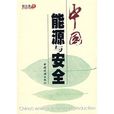 中国能源与安全 中国能源与安全