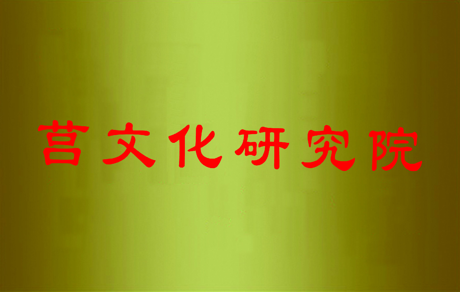 莒文化研究院 莒文化研究院