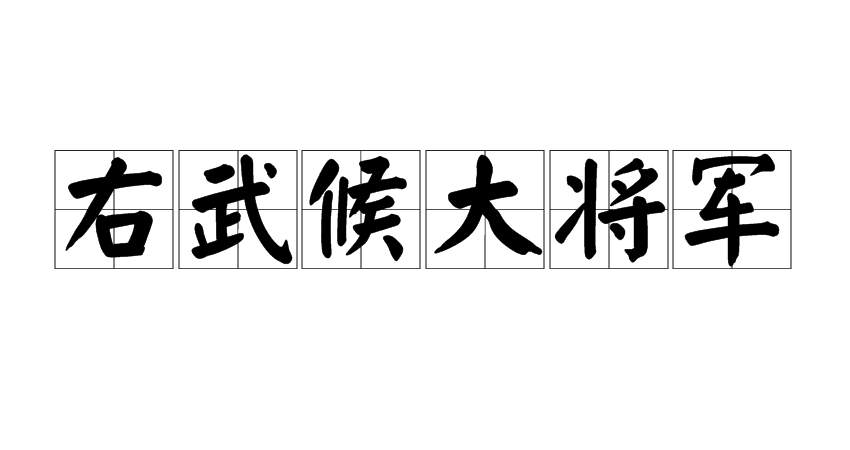 右武候大将军
