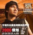 侯旭(中国大陆男歌手) 侯旭(中国大陆男歌手)