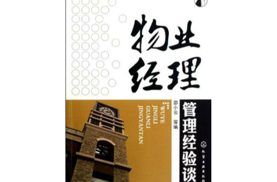 物业经理管理经验谈 物业经理管理经验谈