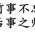 前事不忘后事之师 前事不忘后事之师