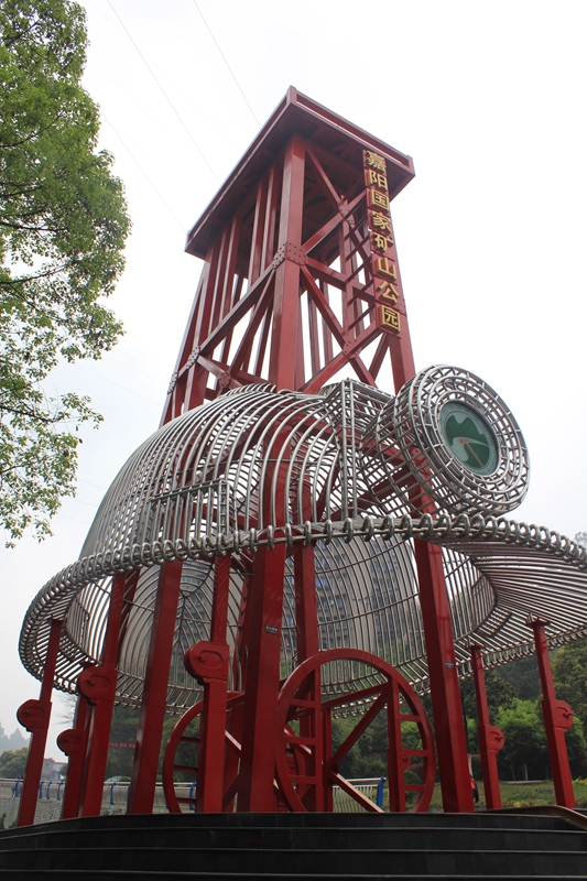 嘉阳国家矿山公园 嘉阳国家矿山公园