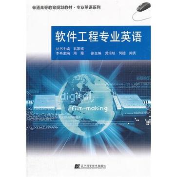 软体工程专业英语(2012年出版书籍) 软体工程专业英语(2012年出版书籍)
