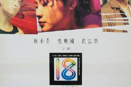 十八(1993年台湾电影) 十八(1993年台湾电影)