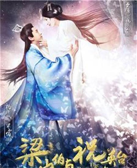 新梁山伯与祝英台(2016年中国拍摄电视剧) 新梁山伯与祝英台(2016年中国拍摄电视剧)