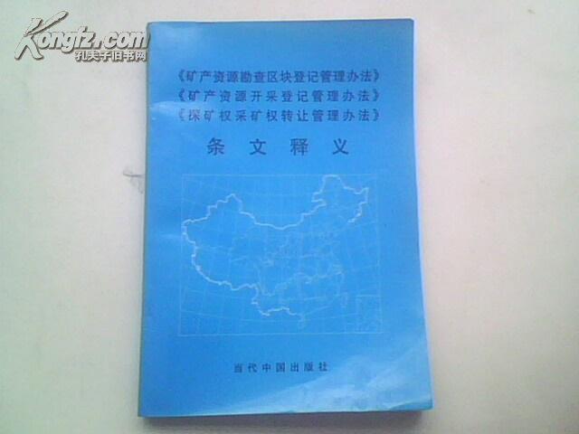 矿产资源开採登记管理办法 矿产资源开採登记管理办法