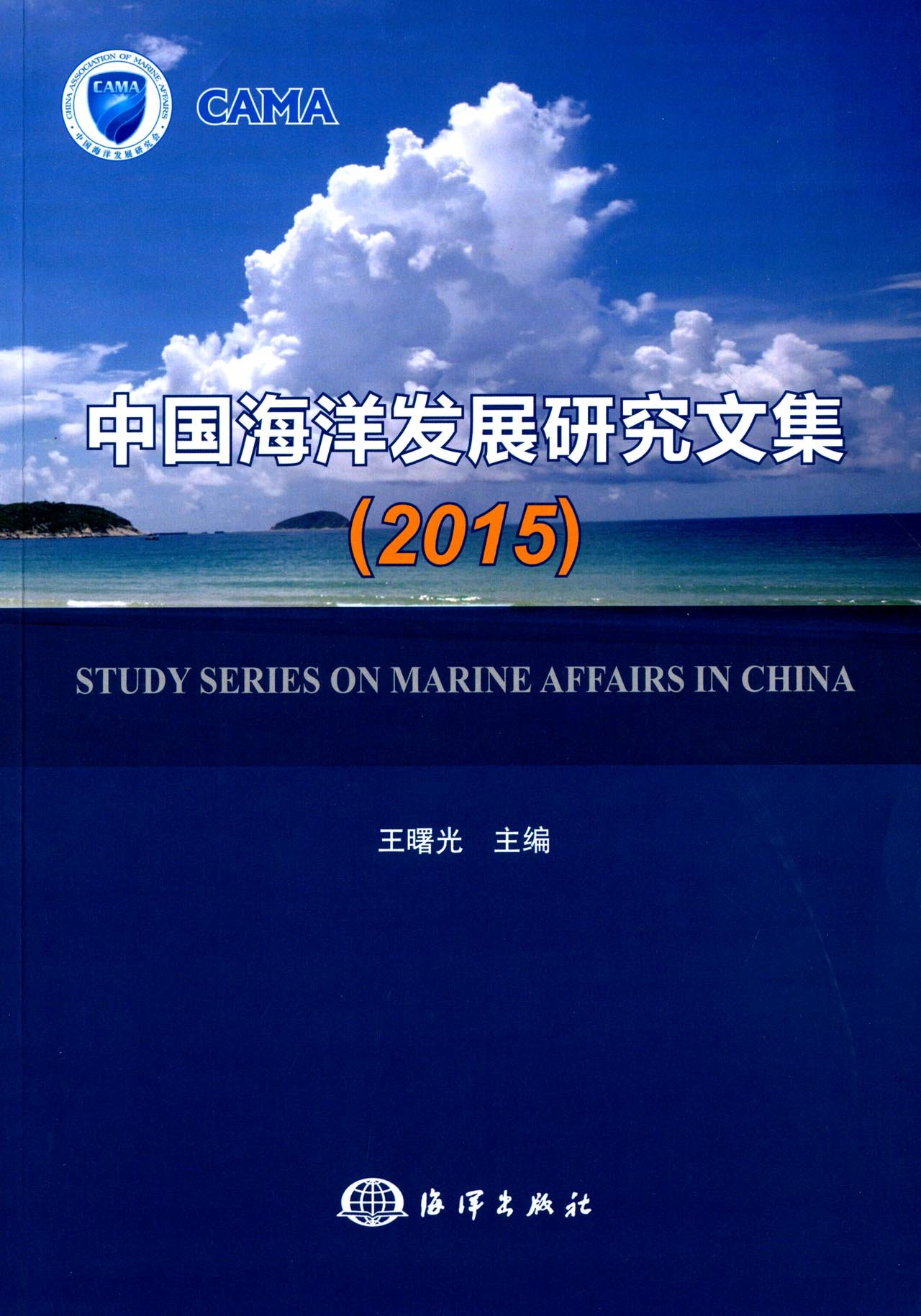 中国海洋发展研究文集(2015) 中国海洋发展研究文集(2015)