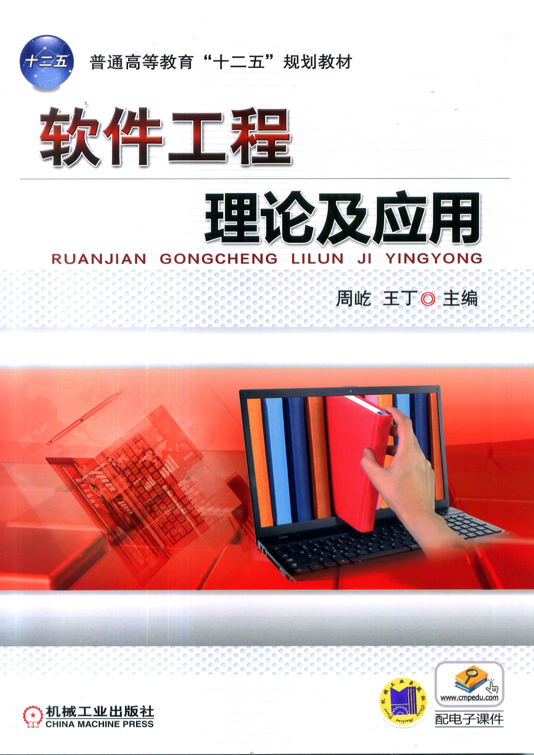 软体工程理论及套用 软体工程理论及套用