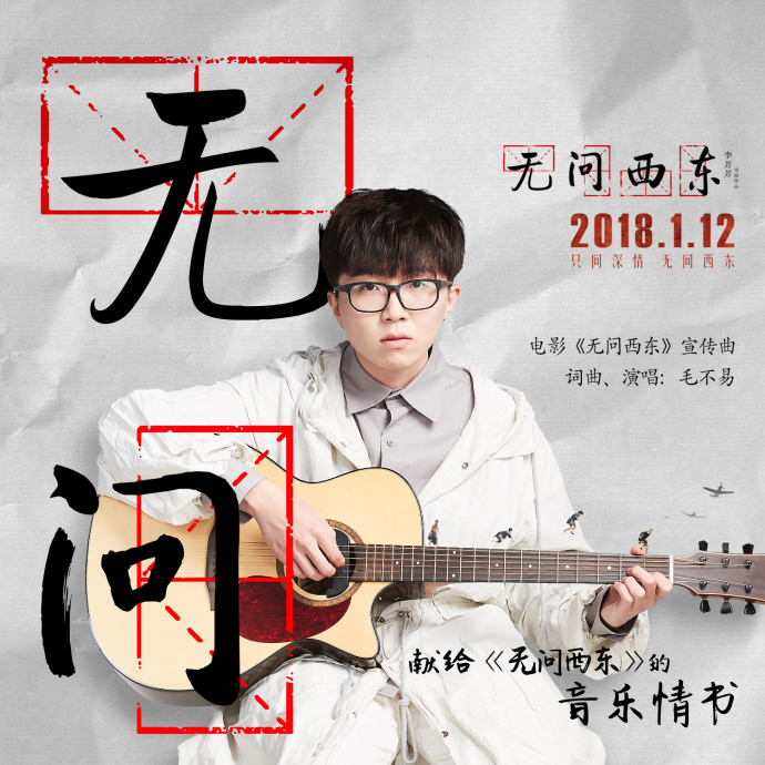 无问(毛不易创作的《无问西东》电影宣传曲) 无问(毛不易创作的《无问西东》电影宣传曲)