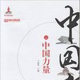 中国梦之中国力量 中国梦之中国力量