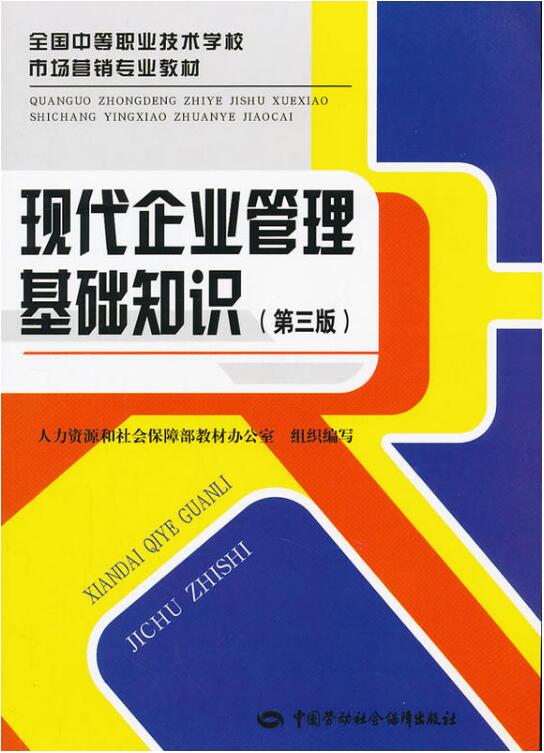 现代企业管理基础知识(第三版) 现代企业管理基础知识(第三版)