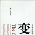 变革:中国金融体制发展六十年 变革:中国金融体制发展六十年