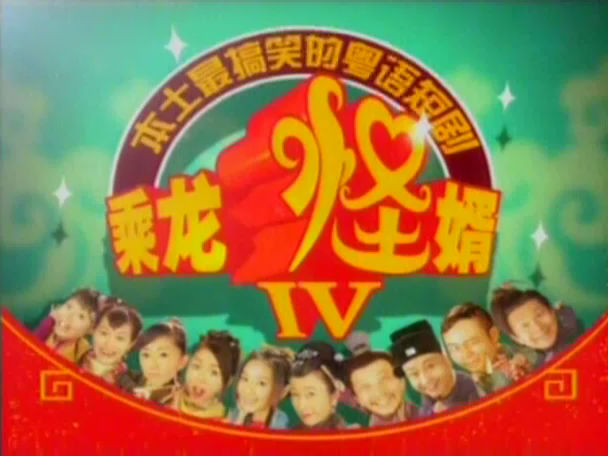 乘龙怪婿IV 乘龙怪婿IV