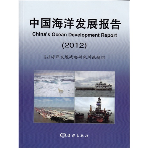 中国海洋发展报告2012 中国海洋发展报告2012