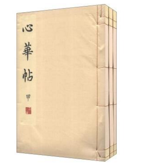 域外汉籍珍本文库:心华帖 域外汉籍珍本文库:心华帖