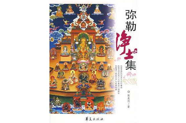 弥勒净土集 弥勒净土集
