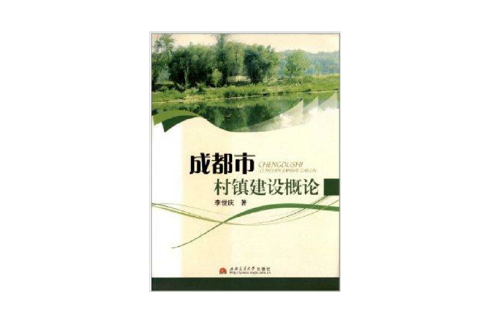 成都市村镇建设概论 成都市村镇建设概论