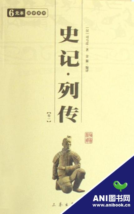 史记·列传 史记·列传