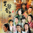 楚留香新传(张敏执导张智尧版《楚留香新传》) 楚留香新传(张敏执导张智尧版《楚留香新传》)