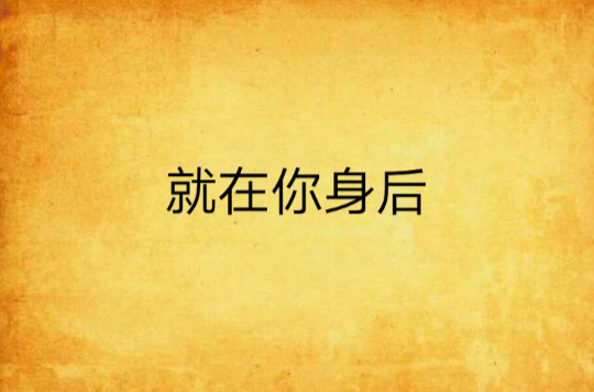 就在你身后