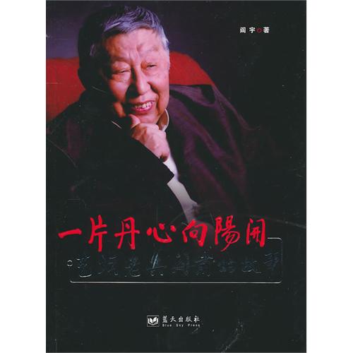 一片丹心向阳开:艺坛老兵阎肃的故事 一片丹心向阳开:艺坛老兵阎肃的故事