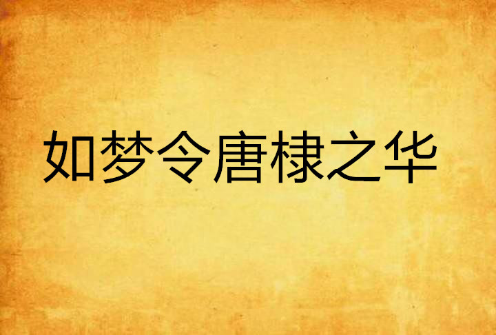 如梦令唐棣之华