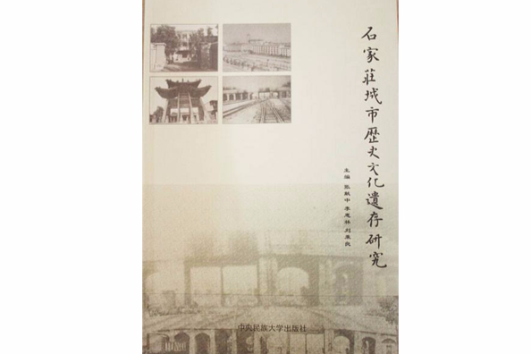 石家庄城市历史文化遗存研究 石家庄城市历史文化遗存研究