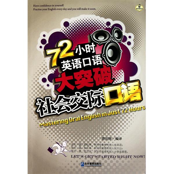 72小时英语口语大突破:社会交际口语 72小时英语口语大突破:社会交际口语