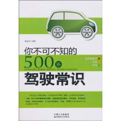 你不可不知的500条驾驶常识 你不可不知的500条驾驶常识