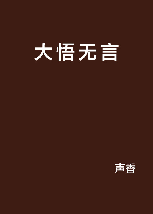 大悟无言 大悟无言