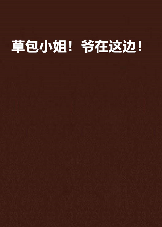 草包小姐!爷在这边! 草包小姐!爷在这边!