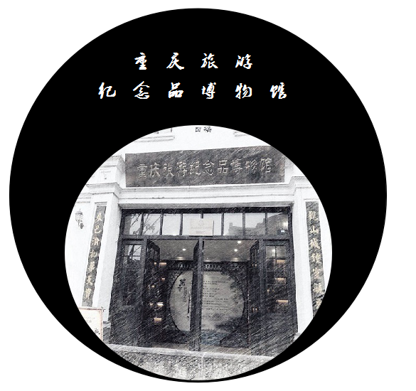 重庆旅游纪念品博物馆 重庆旅游纪念品博物馆