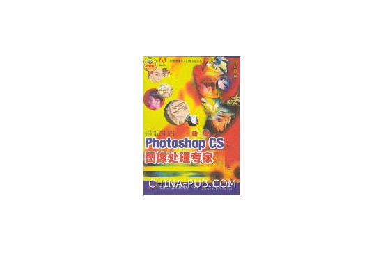 新编PhotoshopCS图像处理专家 新编PhotoshopCS图像处理专家