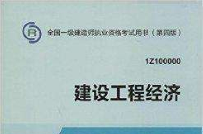 2014年一级建造师建设工程经济 2014年一级建造师建设工程经济