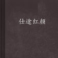 仕途红颜 仕途红颜