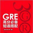 GRE高分必备短语搭配 GRE高分必备短语搭配